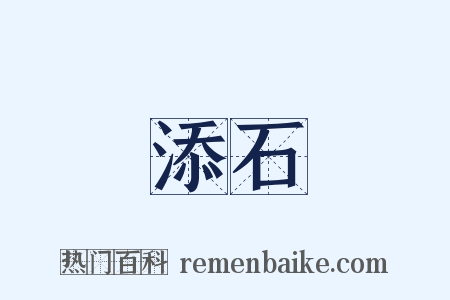添石是什么意思的图片